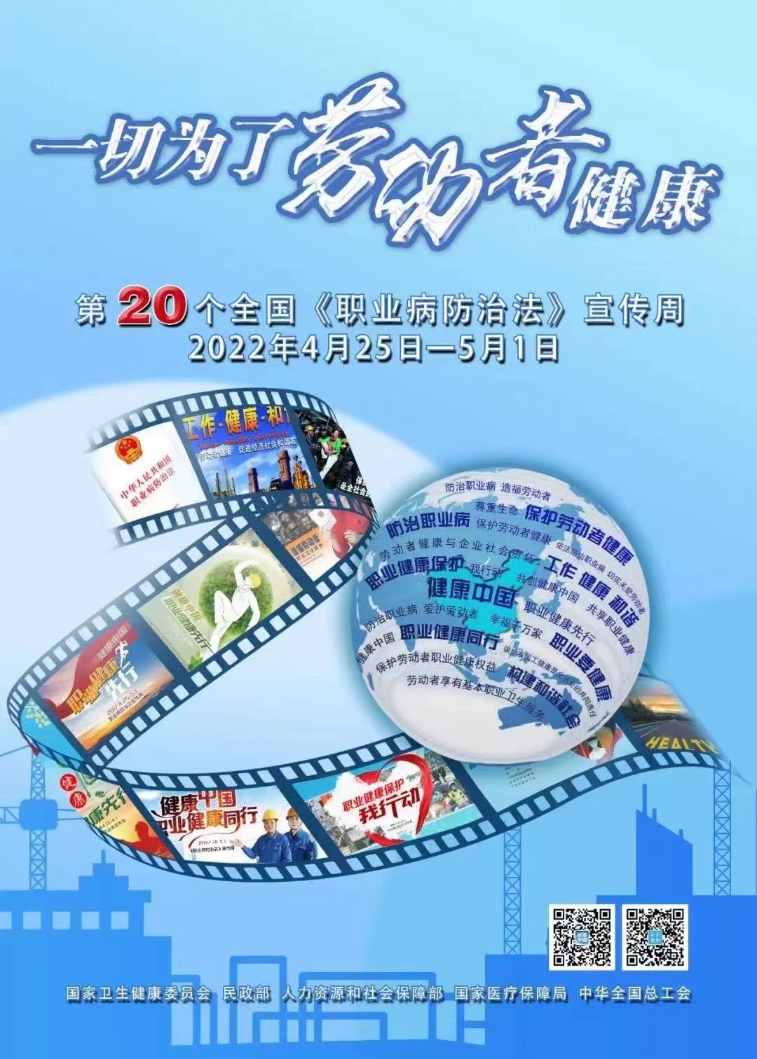 2022年职业健康宣传周