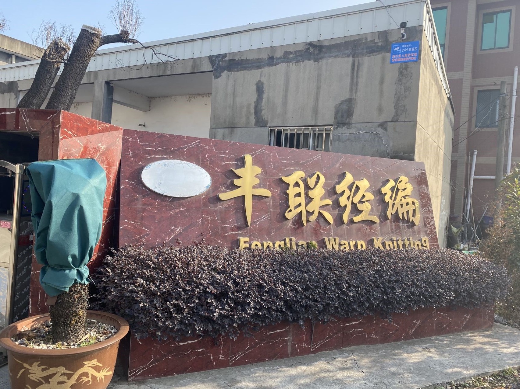 桐乡市丰联经编纺织有限公司