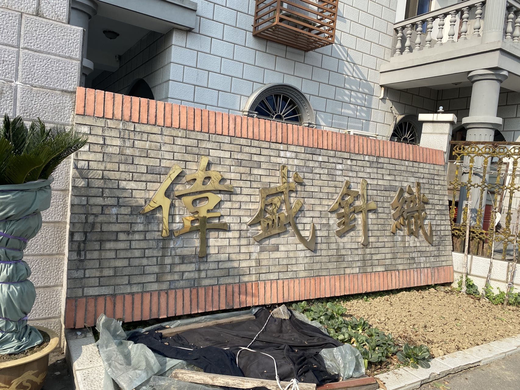 海宁市伟盛针织有限公司
