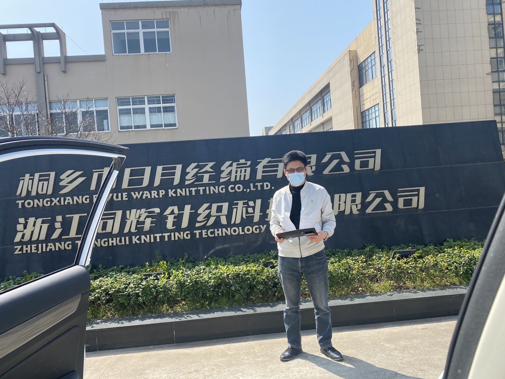 浙江同辉针织科技有限公司