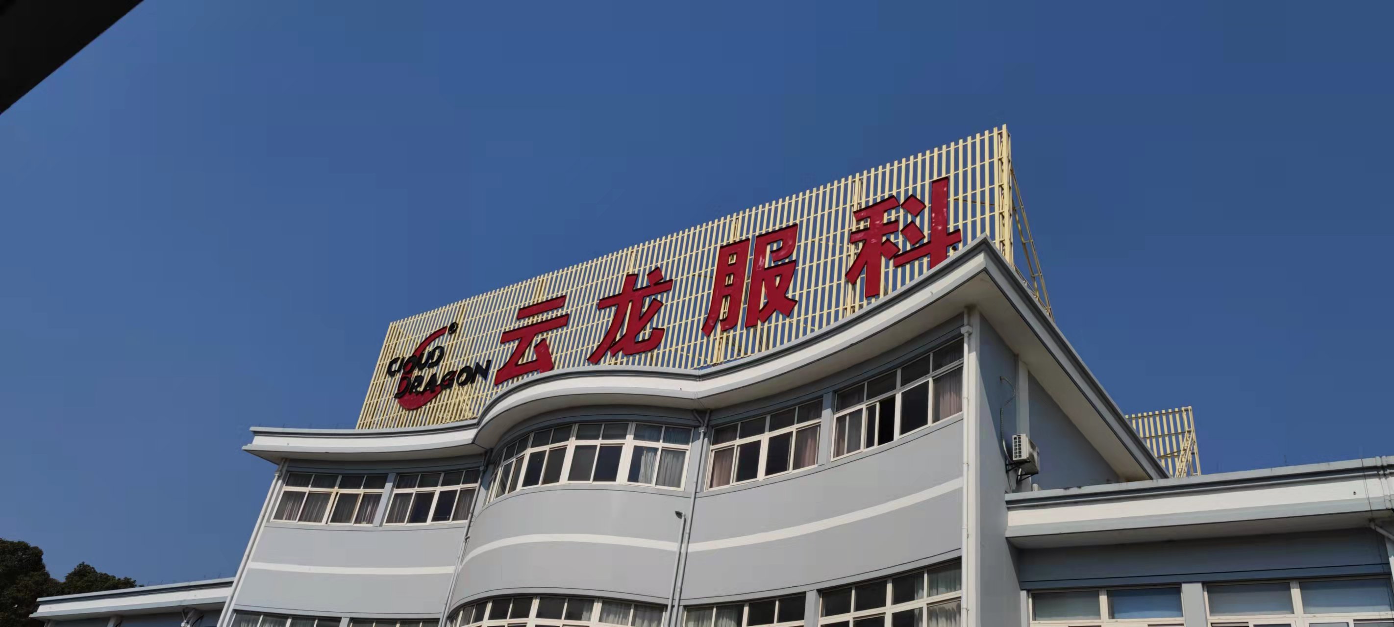 嘉兴市云龙服饰科技股份有限公司