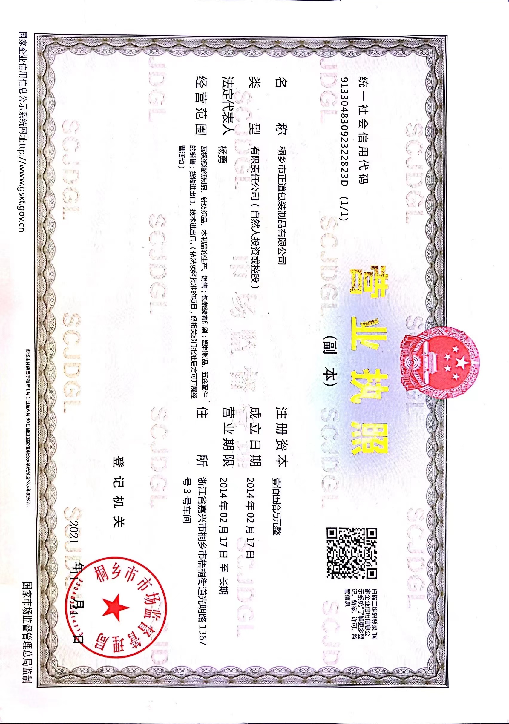 桐乡市正道包装制品有限公司
