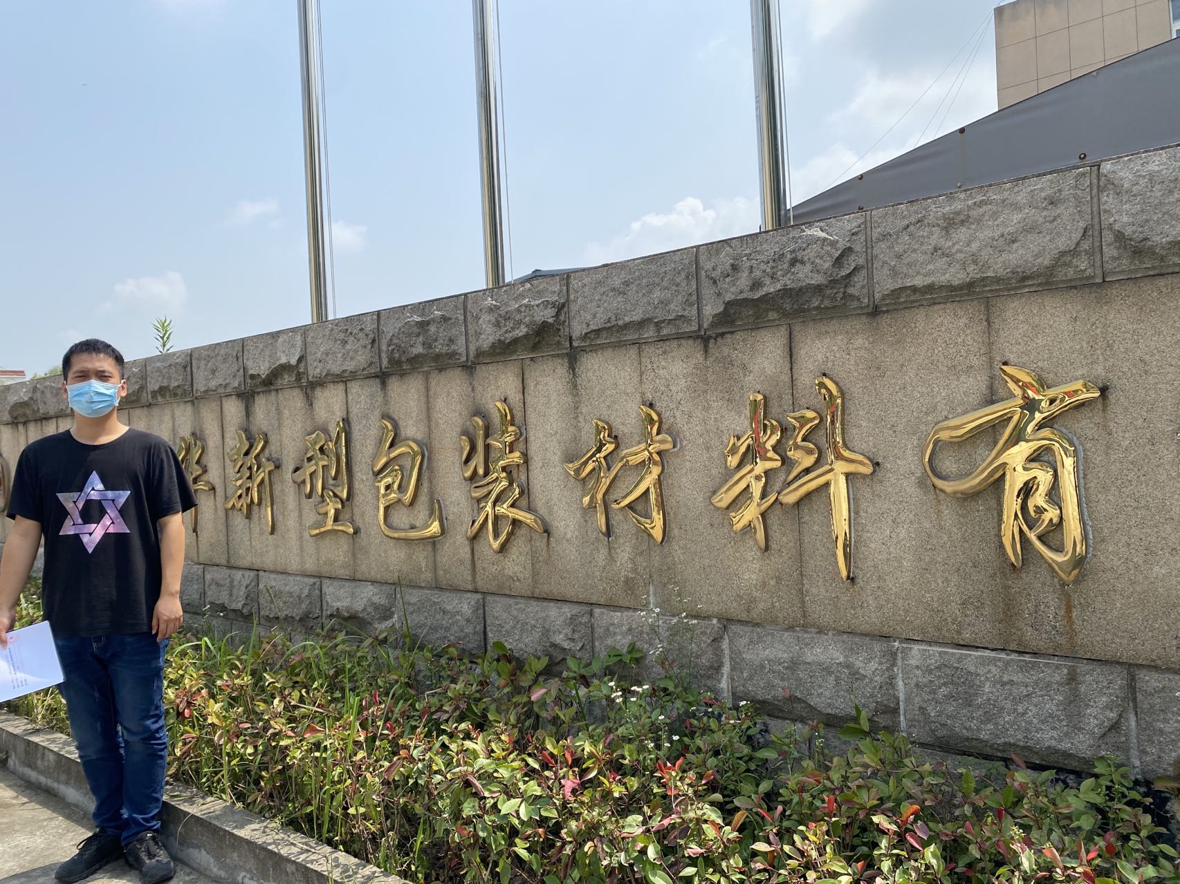 桐乡市振华新型包装材料有限公司