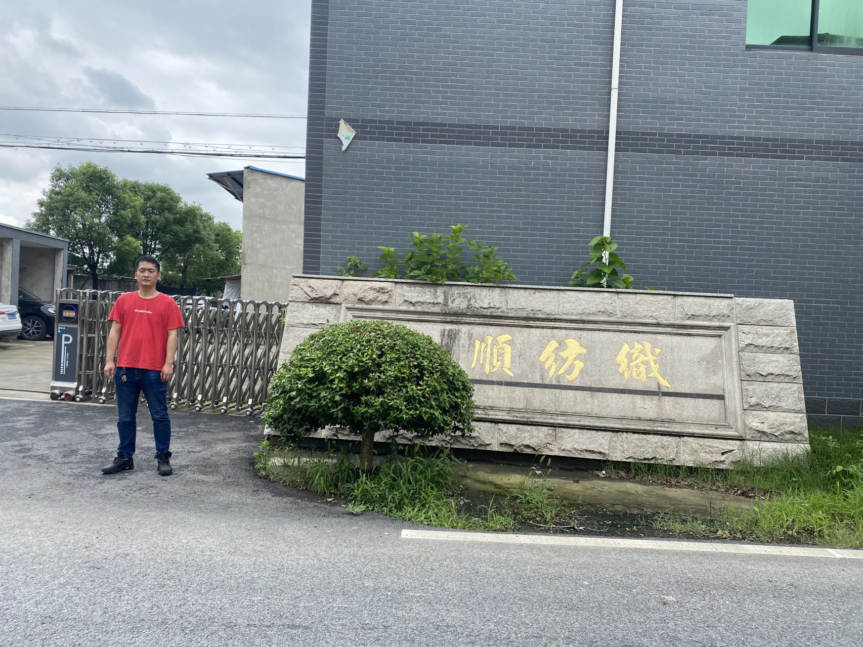 桐乡市加顺纺织股份有限公司