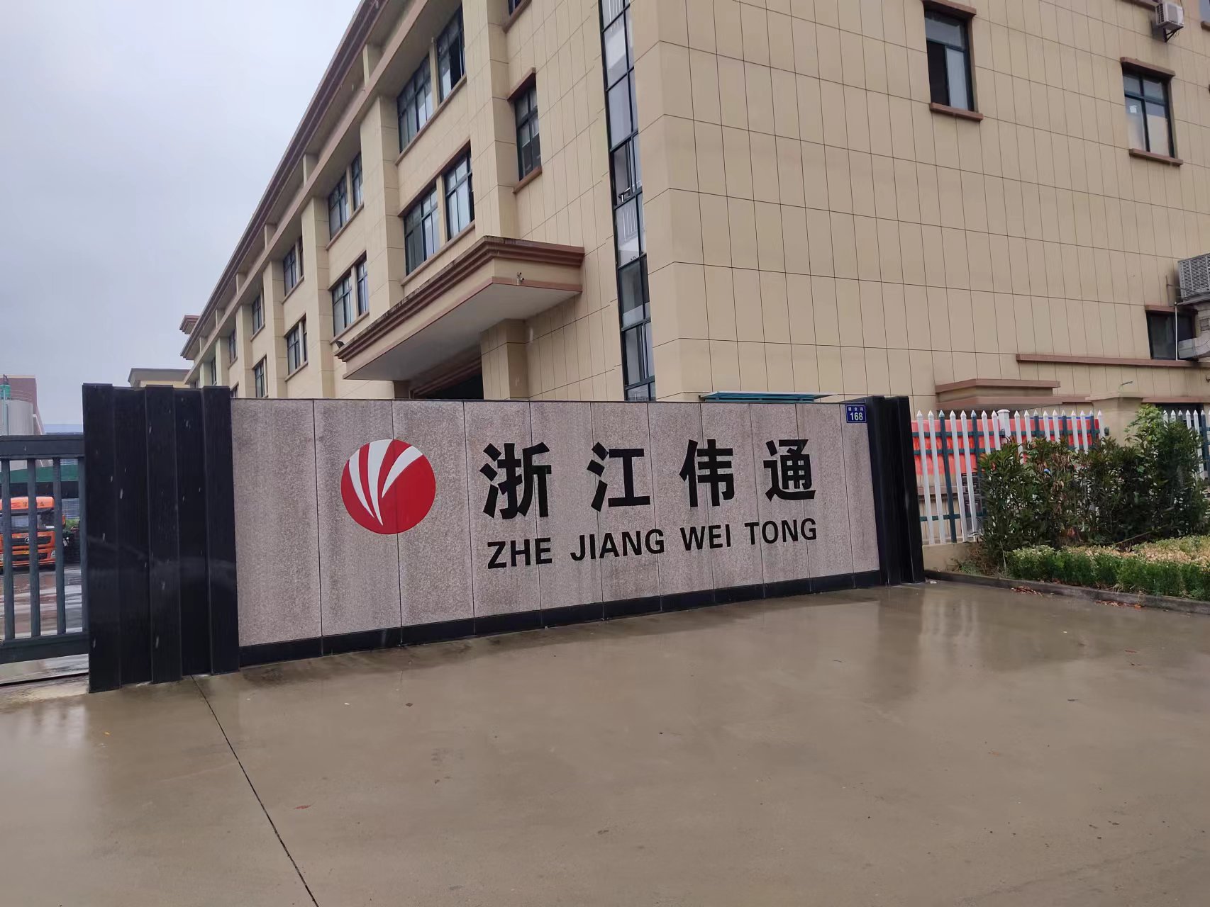 浙江伟通复合材料有限公司