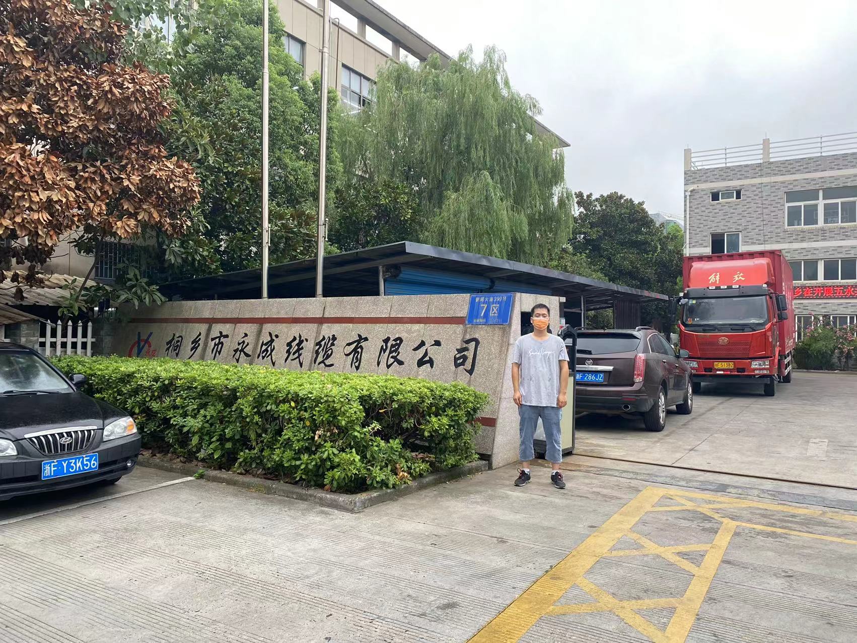 桐乡市永成线缆有限公司