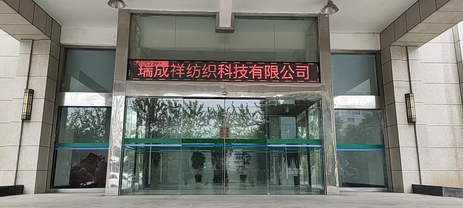 浙江瑞成祥纺织科技有限公司