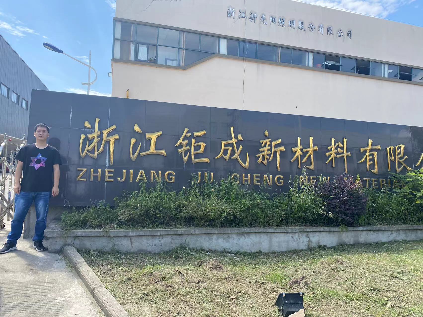 浙江钜成新材料股份有限公司
