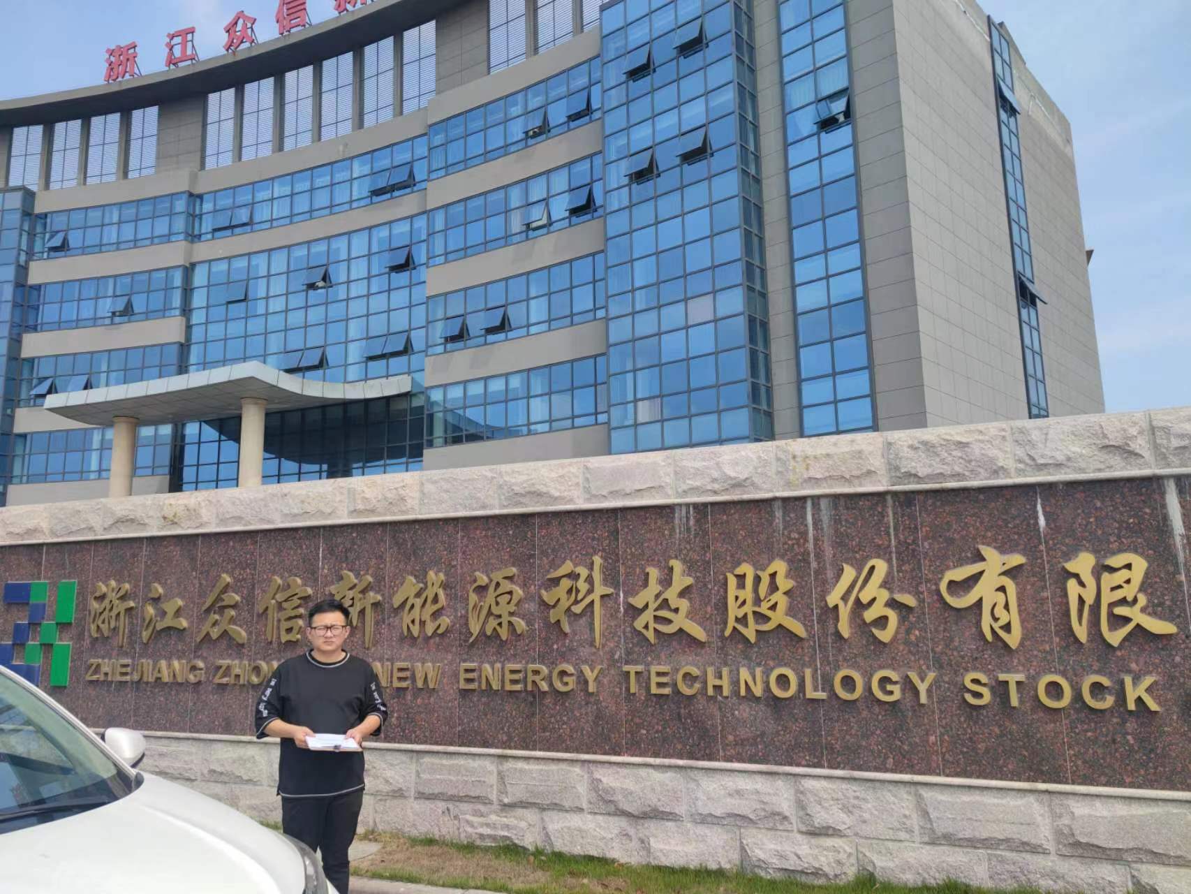 浙江众信新能源科技股份有限公司