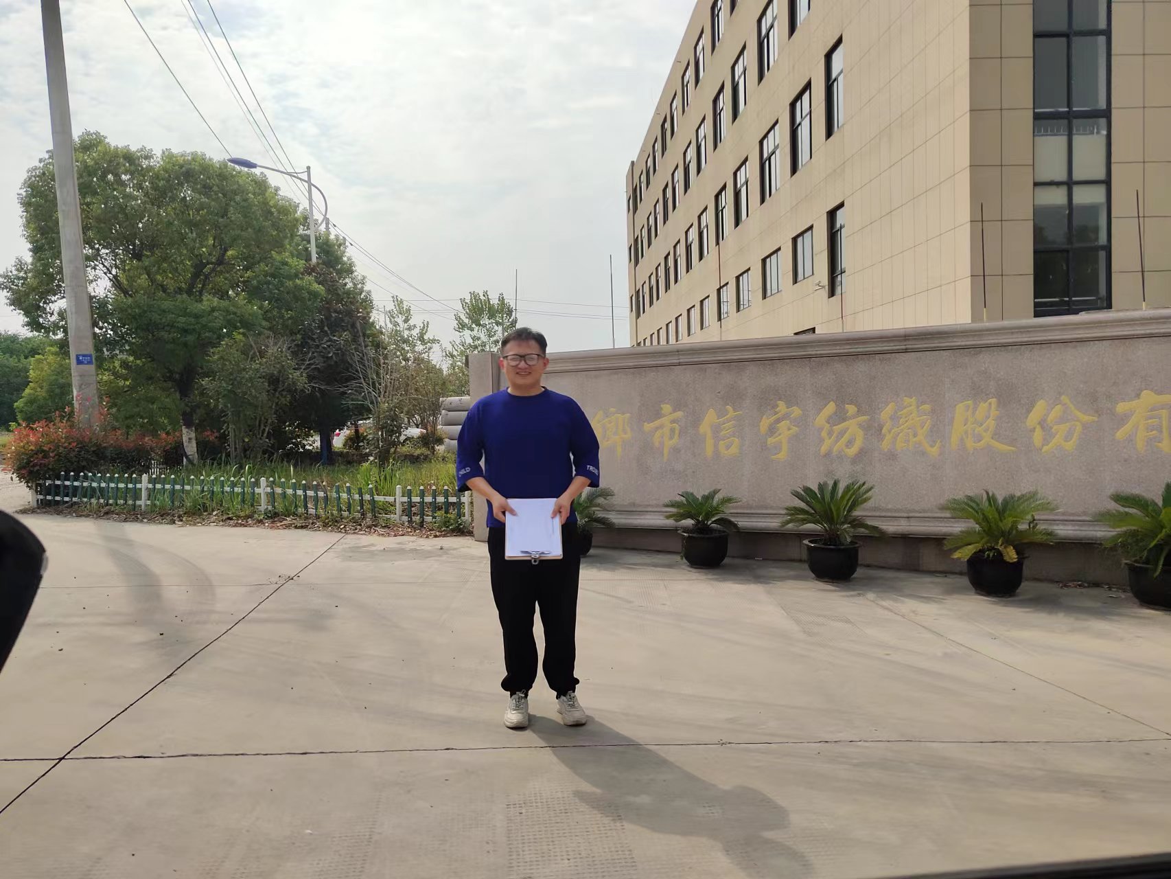 桐乡市信宇纺织股份有限公司