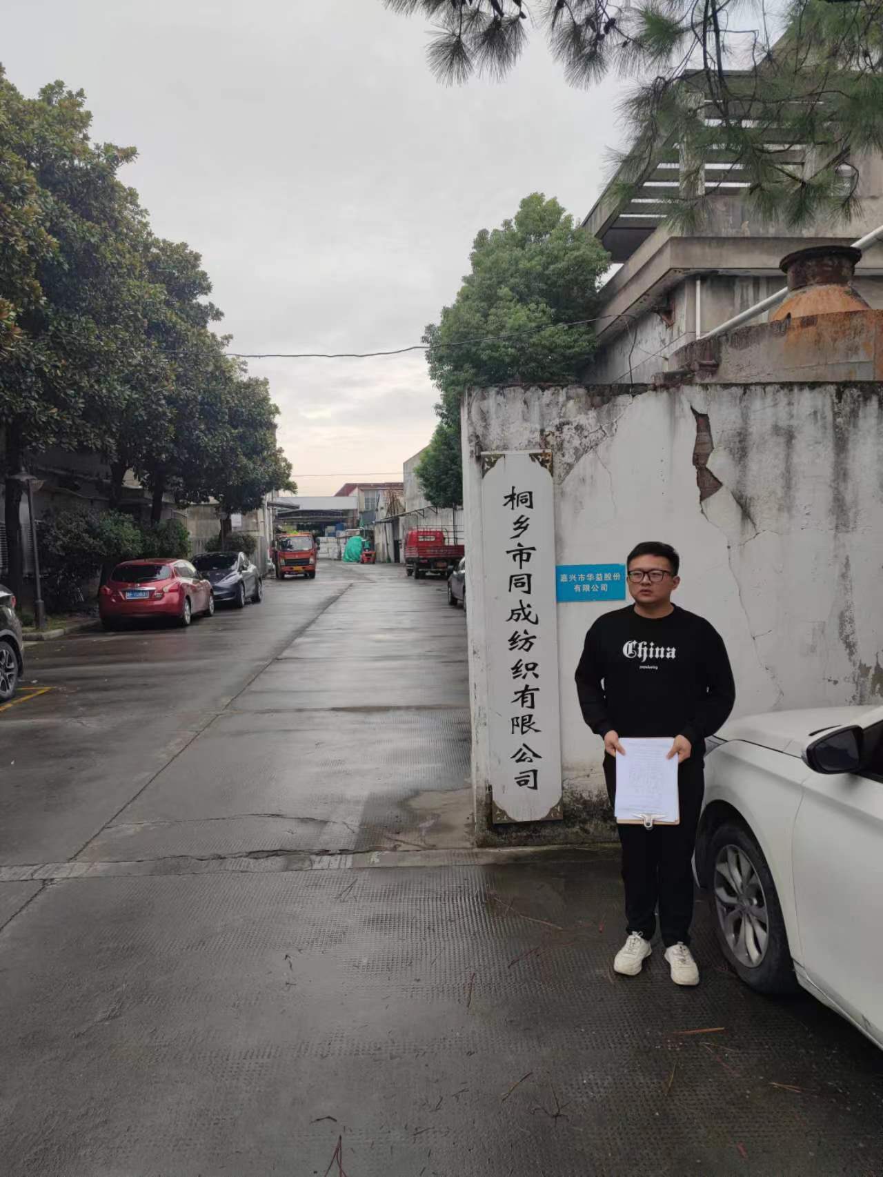 桐乡市同成纺织有限公司