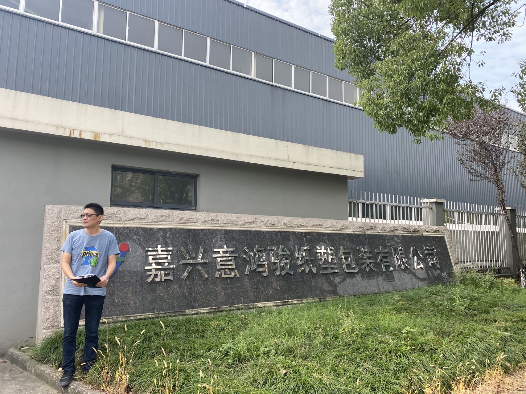 嘉兴意鸿骏纸塑包装有限公司