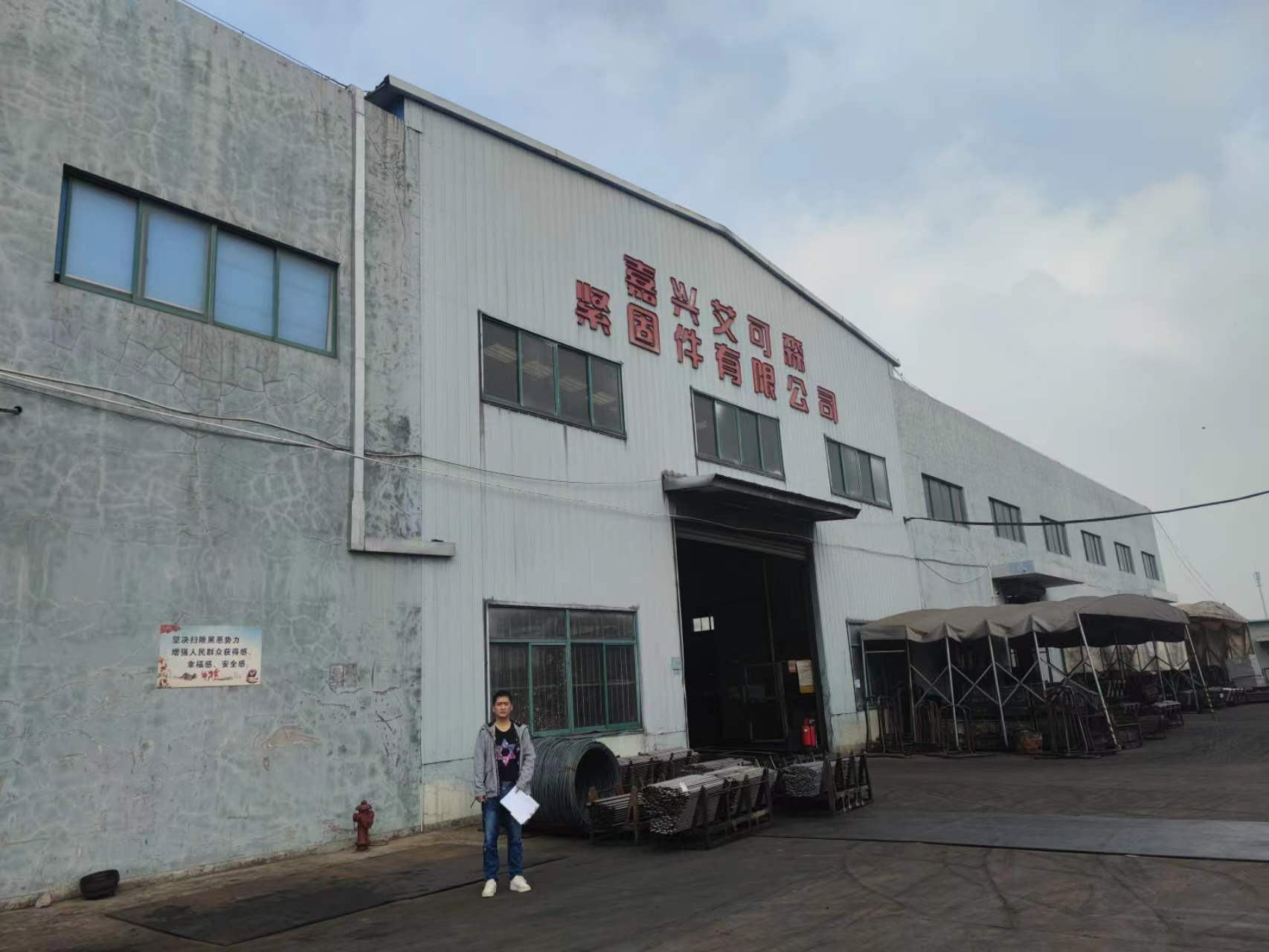 嘉兴艾可森紧固件有限公司