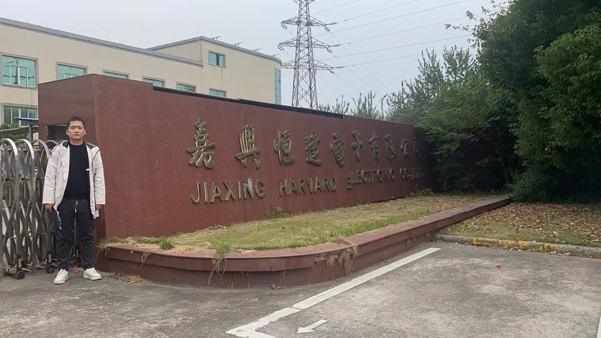 嘉兴恒达电子有限公司