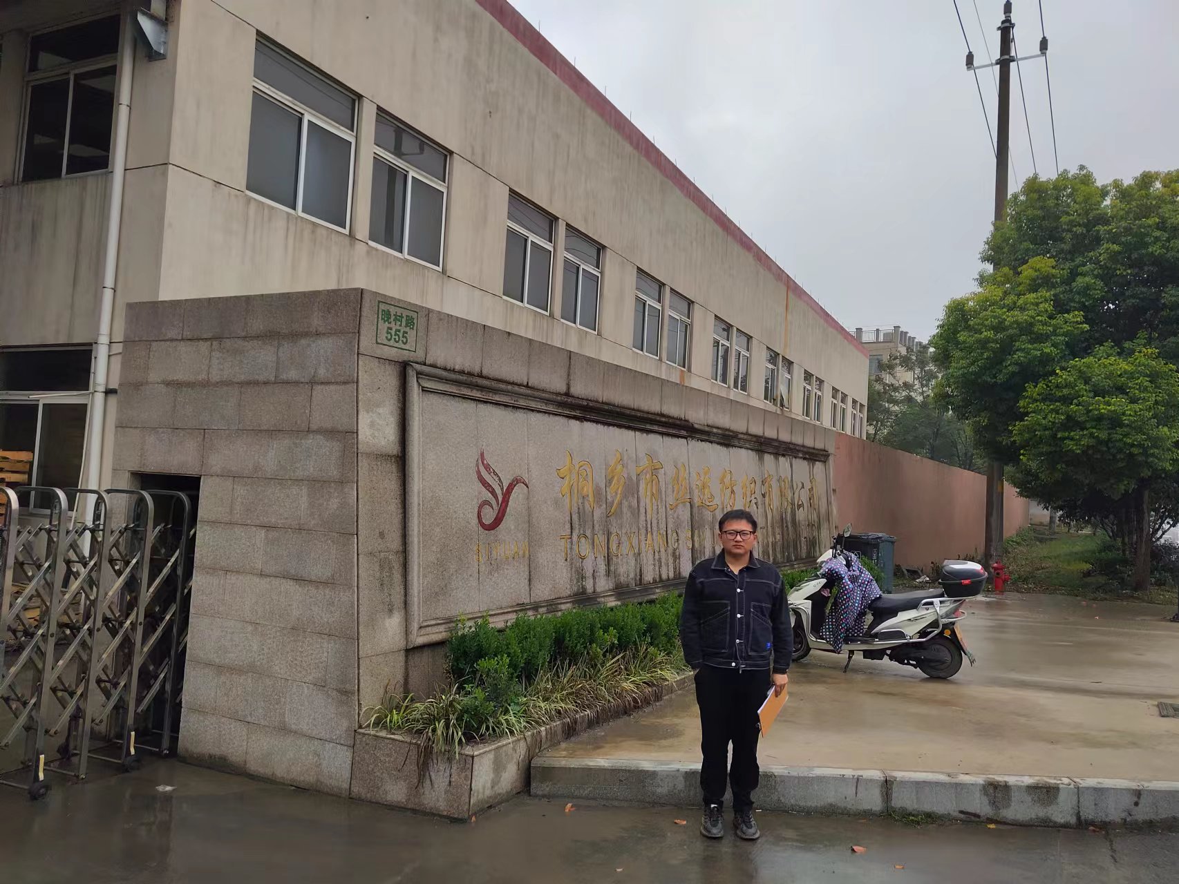浙江丝远纺织股份有限公司