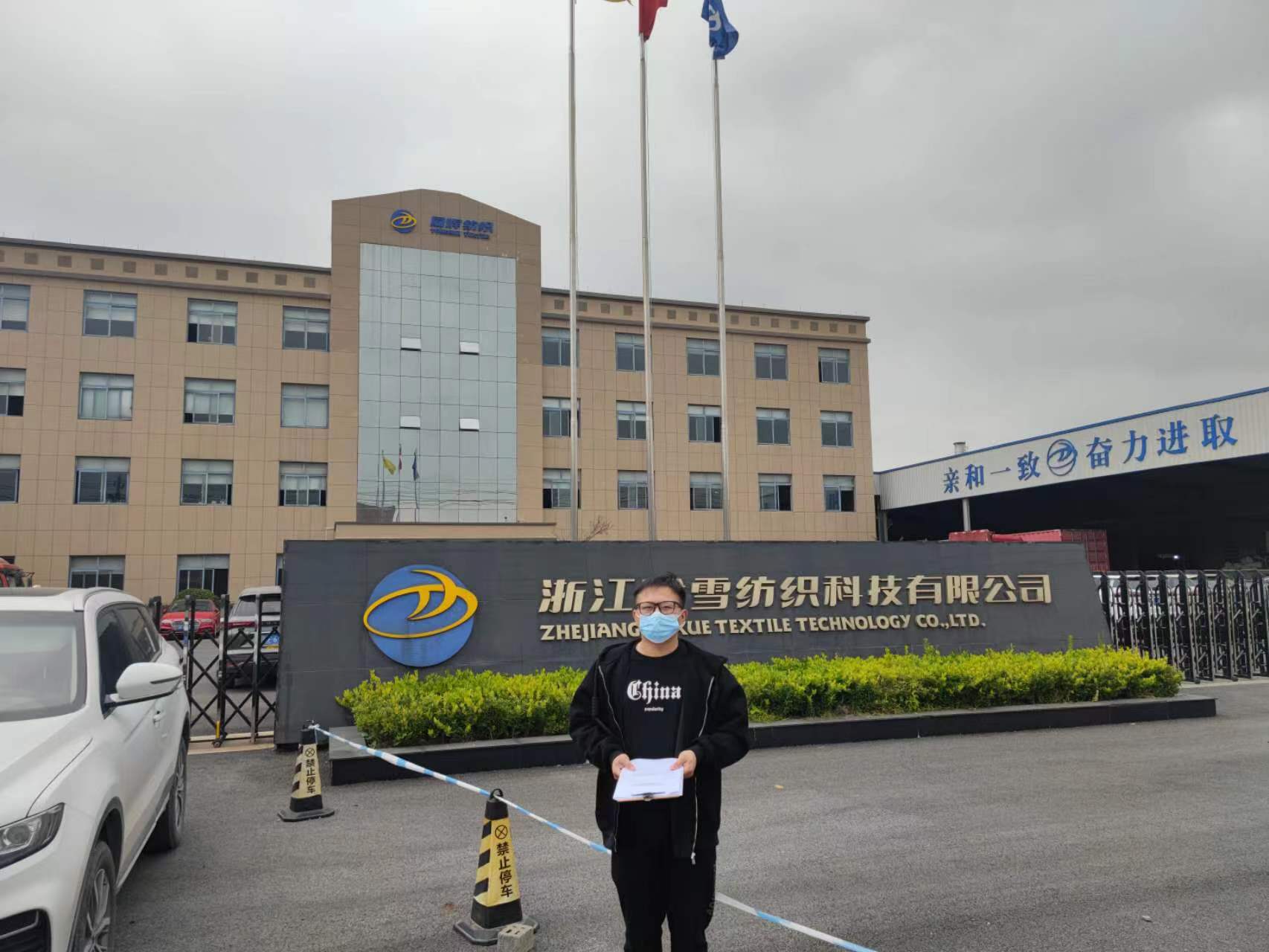浙江雅雪纺织科技有限公司