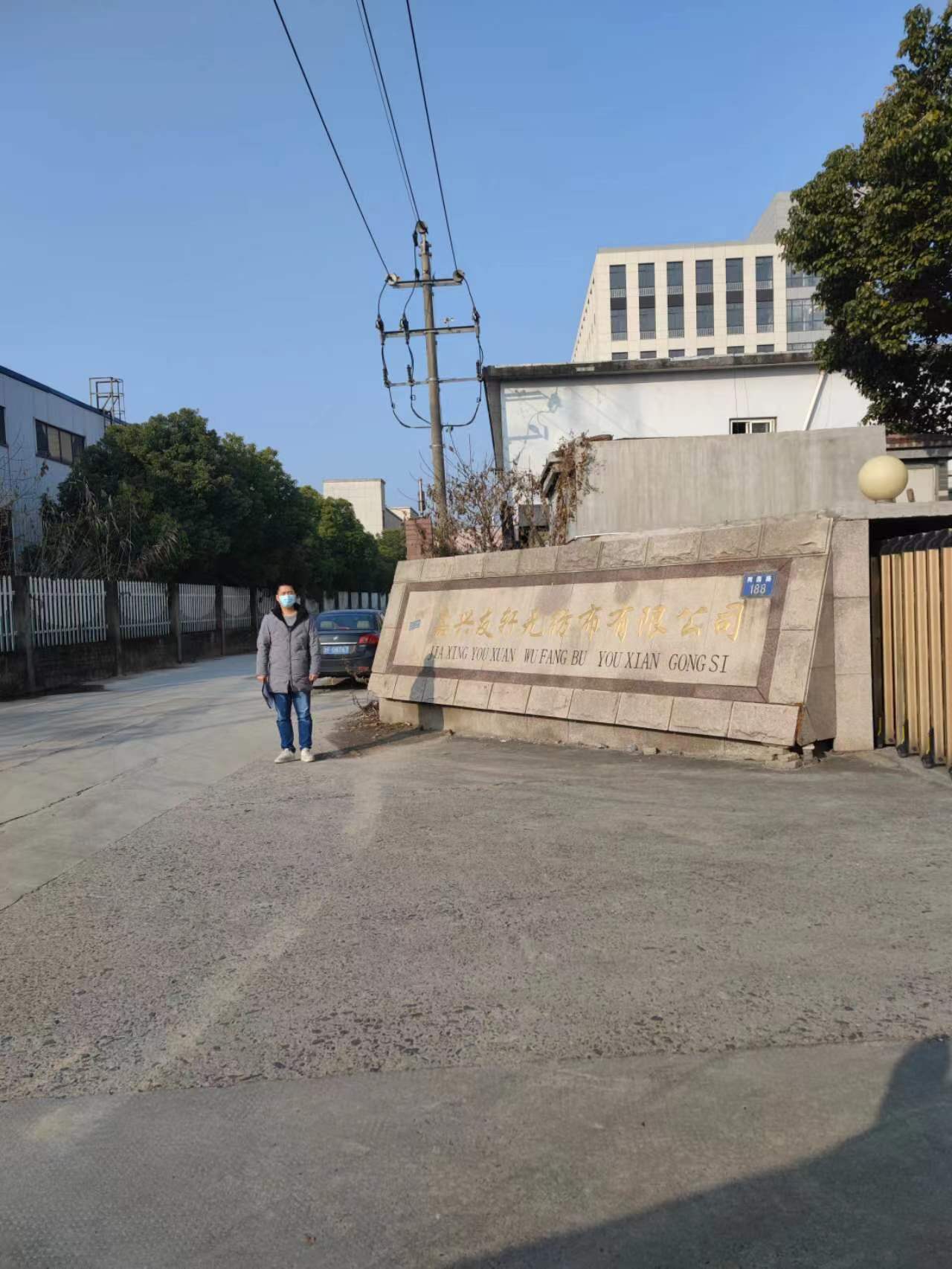 Z2023003嘉兴友轩无纺布股份有限公司