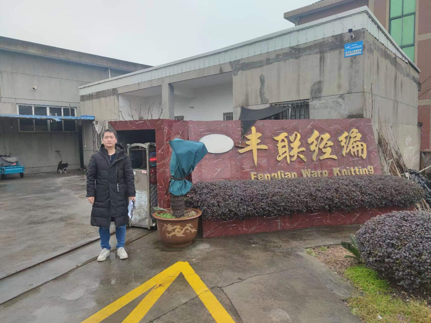 Z2023014桐乡市丰联经编纺织有限公司