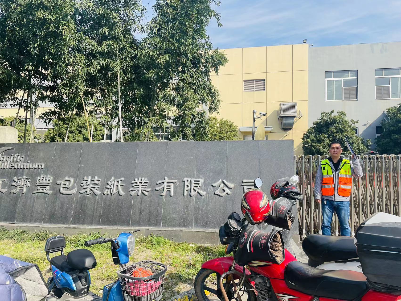 Z2023044浙江济丰包装纸业有限公司